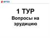 Квиз-плиз «Сразу и обо всем»