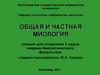 Общая и частная миология
