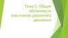 Общие обязанности участников дорожного движения. Тема 2