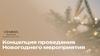 Концепция проведения новогоднего мероприятия