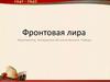 Фронтовая лира