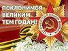 Поклонимся великим тем годам