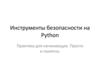 Инструменты безопасности на Python