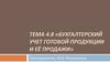 Бухгалтерский учет готовой продукции и её продажи