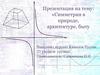 Симметрия в природе, архитектуре, быту