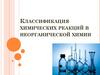 Классификация химических реакций в неорганической химии