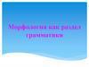 Морфология как раздел грамматики  (10 класс)