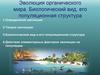 12_Эволюция органического мира. Биологический вид, его популяционная структура