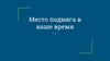 Место подвига в наше время