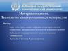 Материаловедение. Технология конструкционных материалов
