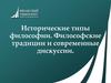 Исторические типы философии. Философские традиции и современные дискуссии