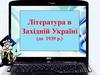 Література в Західній Україні (до 1939 р.)