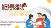 Мовленнєва підготовка та участь у суперечці