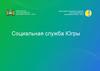 Социальная служба Югры