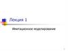 Имитационное моделирование. Лекция 1