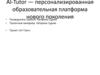 AI-Tutor — персонализированная образовательная платформа нового поколения