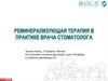 Реминерализующая терапия в практике врача стоматолога