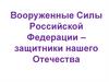 Вооруженные Силы Российской Федерации
