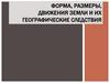 Движения Земли и их географические следствия