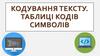 Кодування тексту. Таблиці кодів символів