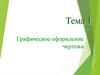 Графическое оформление чертежа  (тема 1)