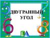 Двугранный угол