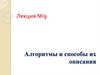 Алгоритмы и способы их описания. Лекция №9