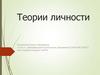 Теории личности