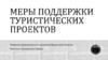 Меры поддержки развития туристических проектов