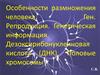 Особенности размножения человека. Ген. Репродукция. Генетическая информация. Дезоксирибонуклеиновая кислота (ДНК)