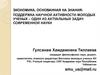 III фестиваль науки. Экономика, основанная на знания