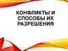 Конфликт и способы его разрешения