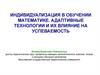 Индивидуализация в обучении математике. Адаптивные технологии и их влияние на успеваемость