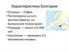 Характеристика Болгарии
