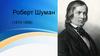 Роберт Шуман (1810-1856)