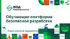 Обучающая платформа безопасной разработки. Отдел анализа защищённости