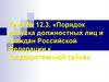 Порядок допуска должностных лиц и граждан Российской Федерации к государственной тайне. Тема №12.3