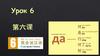 Урок 6 第六课