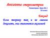 Аксиомы стереометрии
