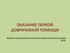 Оказание первой доврачебной помощи