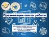 Представление опыта работы