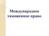 Международное таможенное право