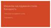 Механізм наслідування стилів. Каскадність