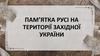 Пам’ятка Русі на території Західної України(1)