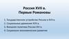 Россия XVII в. Первые Романовы