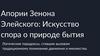 Апории Зенона Элейского: искусство спора о природе бытия