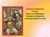 А.С. Грибоедов. Сатира на общество в комедии «Горе от ума»