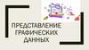 Представление графических данных