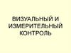 Визуальный и измерительный контроль