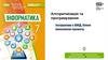 Алгоритмізація та програмування